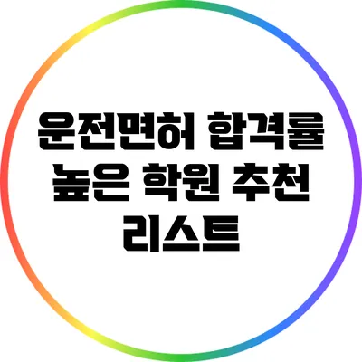 운전면허 합격률 높은 학원 추천 리스트