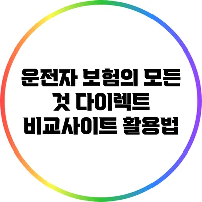 운전자 보험의 모든 것: 다이렉트 비교사이트 활용법