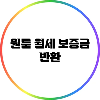원룸 월세 보증금 반환