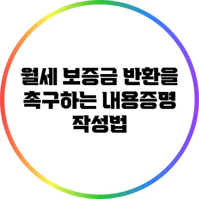 월세 보증금 반환을 촉구하는 내용증명 작성법