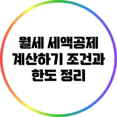 월세 세액공제 계산하기: 조건과 한도 정리