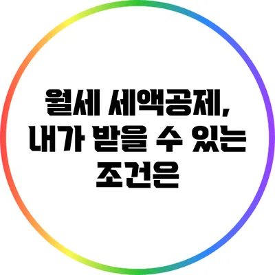 월세 세액공제, 내가 받을 수 있는 조건은?