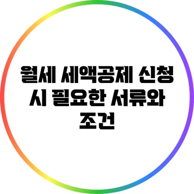 월세 세액공제 신청 시 필요한 서류와 조건