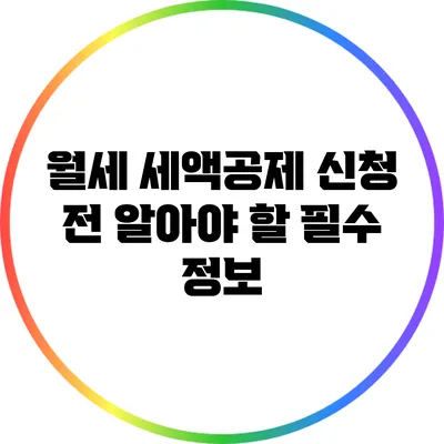 월세 세액공제 신청 전 알아야 할 필수 정보