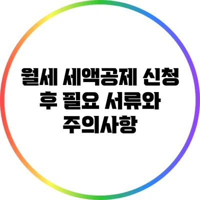 월세 세액공제 신청 후 필요 서류와 주의사항