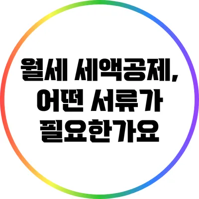 월세 세액공제, 어떤 서류가 필요한가요?