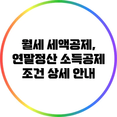 월세 세액공제, 연말정산 소득공제 조건 상세 안내