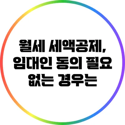 월세 세액공제, 임대인 동의 필요 없는 경우는?