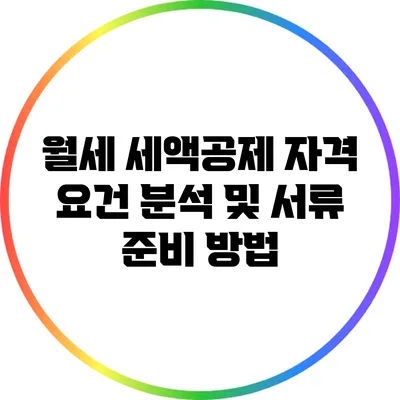 월세 세액공제 자격 요건 분석 및 서류 준비 방법