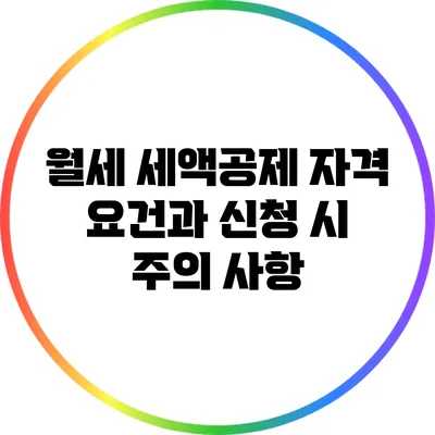 월세 세액공제 자격 요건과 신청 시 주의 사항