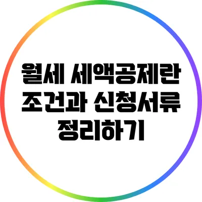 월세 세액공제란? 조건과 신청서류 정리하기