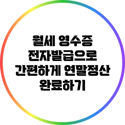 월세 영수증 전자발급으로 간편하게 연말정산 완료하기