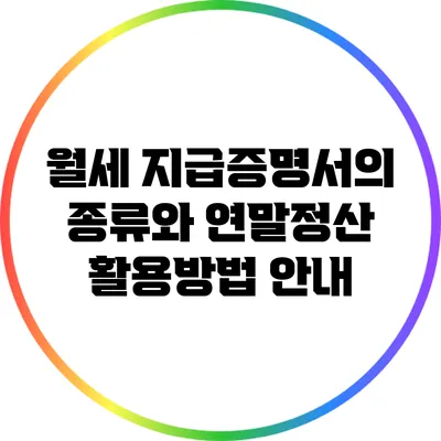 월세 지급증명서의 종류와 연말정산 활용방법 안내
