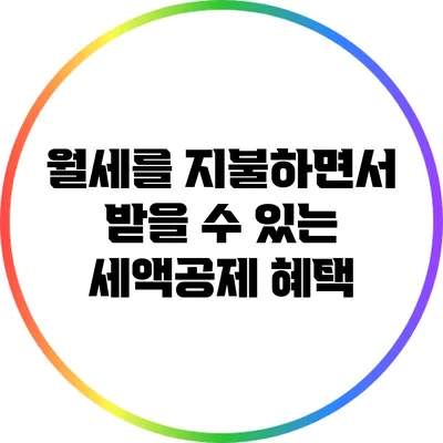 월세를 지불하면서 받을 수 있는 세액공제 혜택