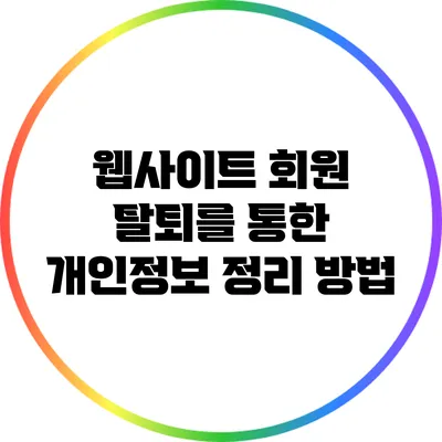 웹사이트 회원 탈퇴를 통한 개인정보 정리 방법