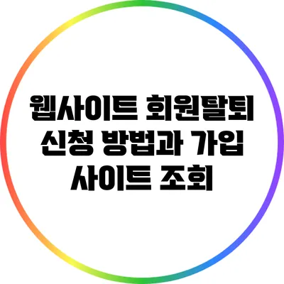 웹사이트 회원탈퇴 신청 방법과 가입 사이트 조회