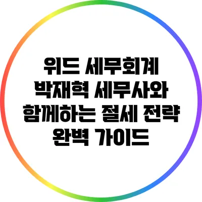 위드 세무회계 박재혁 세무사와 함께하는 절세 전략 완벽 가이드