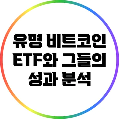 유명 비트코인 ETF와 그들의 성과 분석