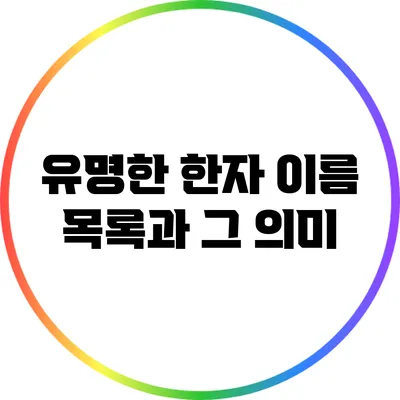 유명한 한자 이름 목록과 그 의미