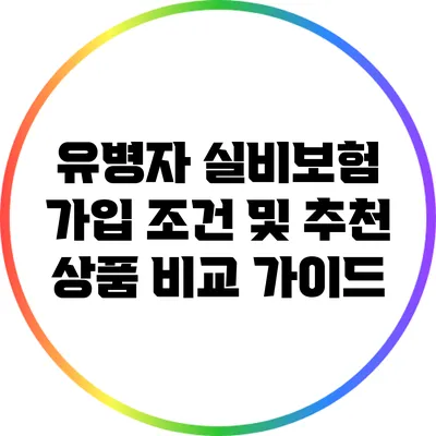 유병자 실비보험 가입 조건 및 추천 상품 비교 가이드