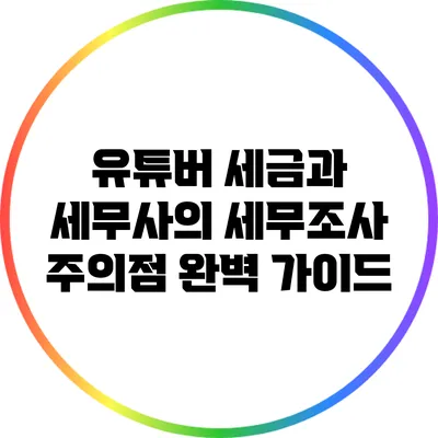 유튜버 세금과 세무사의 세무조사 주의점 완벽 가이드