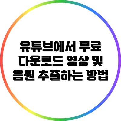 유튜브에서 무료 다운로드 영상 및 음원 추출하는 방법