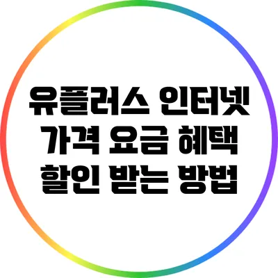 유플러스 인터넷 가격 요금 혜택 할인 받는 방법