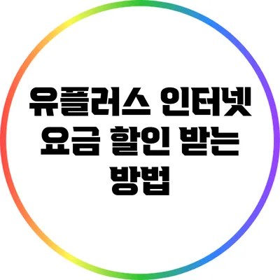 유플러스 인터넷 요금 할인 받는 방법