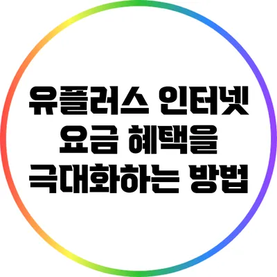 유플러스 인터넷 요금 혜택을 극대화하는 방법
