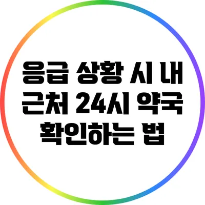 **응급 상황 시 내 근처 24시 약국 확인하는 법**
