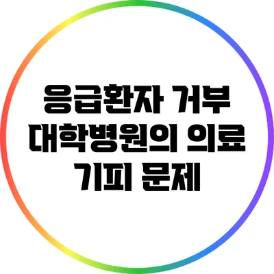 응급환자 거부: 대학병원의 의료 기피 문제