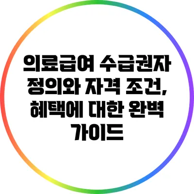의료급여 수급권자 정의와 자격 조건, 혜택에 대한 완벽 가이드