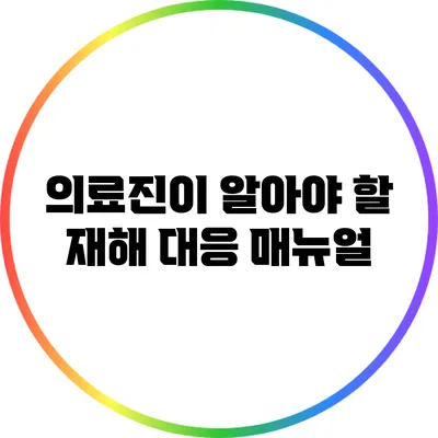 의료진이 알아야 할 재해 대응 매뉴얼