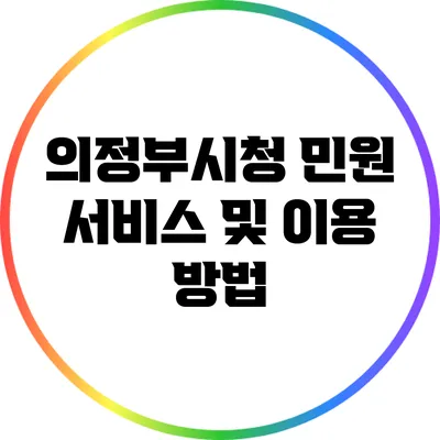 의정부시청 민원 서비스 및 이용 방법