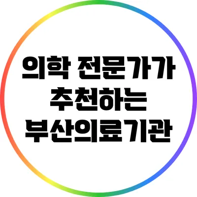 의학 전문가가 추천하는 부산의료기관