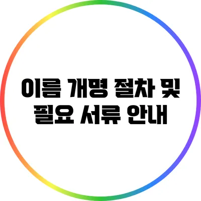 이름 개명 절차 및 필요 서류 안내