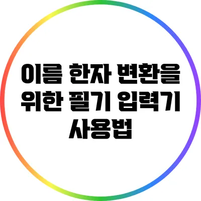 이름 한자 변환을 위한 필기 입력기 사용법