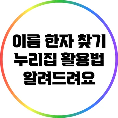 이름 한자 찾기: 누리집 활용법 알려드려요