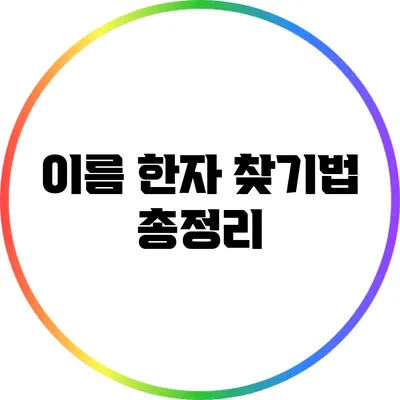 이름 한자 찾기법 총정리