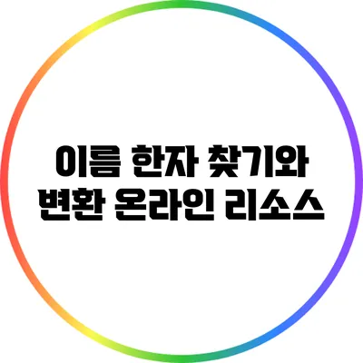이름 한자 찾기와 변환: 온라인 리소스