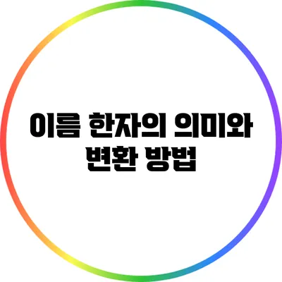 이름 한자의 의미와 변환 방법