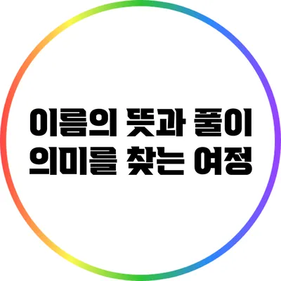 이름의 뜻과 풀이: 의미를 찾는 여정