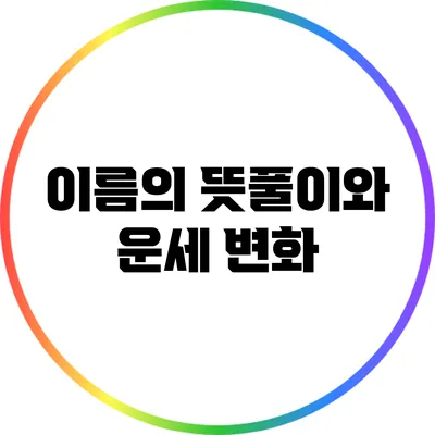 이름의 뜻풀이와 운세 변화