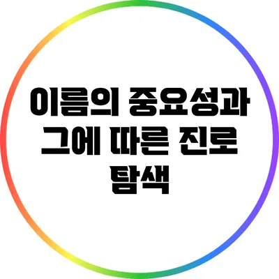 이름의 중요성과 그에 따른 진로 탐색