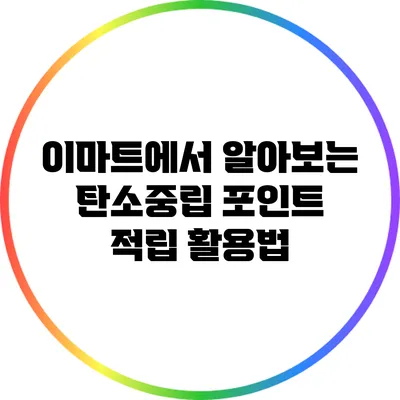 이마트에서 알아보는 탄소중립 포인트 적립 활용법