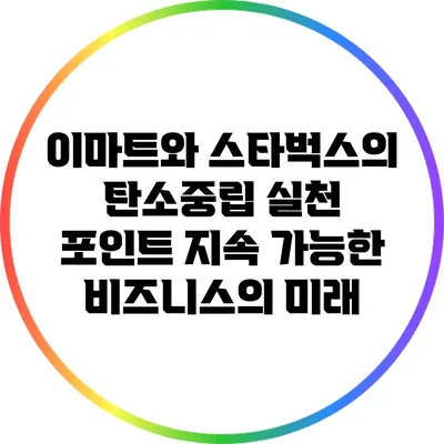 이마트와 스타벅스의 탄소중립 실천 포인트: 지속 가능한 비즈니스의 미래