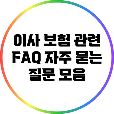 이사 보험 관련 FAQ: 자주 묻는 질문 모음