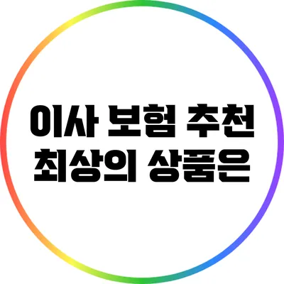 이사 보험 추천: 최상의 상품은?
