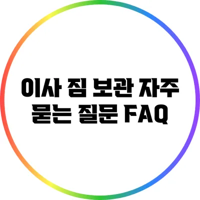 이사 짐 보관: 자주 묻는 질문 FAQ