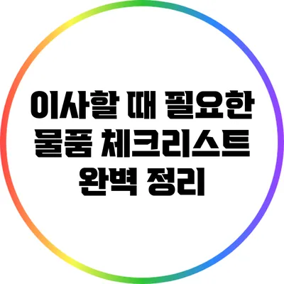 이사할 때 필요한 물품 체크리스트 완벽 정리